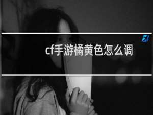 cf手游橘黄色怎么调