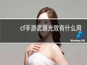 cf手游武器光效有什么用