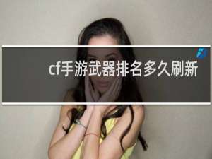cf手游武器排名多久刷新