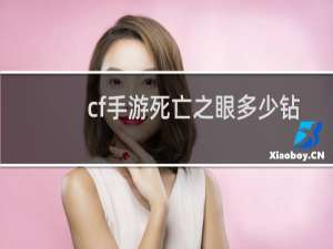 cf手游死亡之眼多少钻