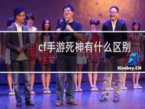 cf手游死神有什么区别