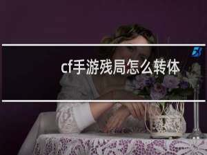 cf手游残局怎么转体