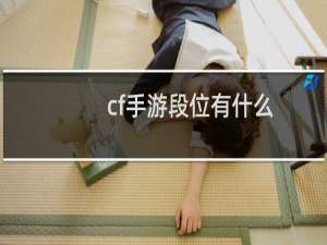 cf手游段位有什么