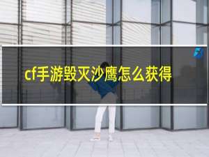 cf手游毁灭沙鹰怎么获得