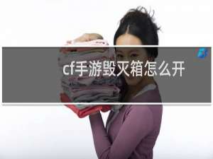cf手游毁灭箱怎么开