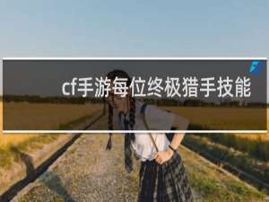 cf手游每位终极猎手技能