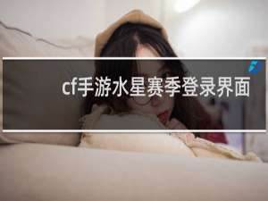 cf手游水星赛季登录界面