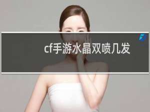 cf手游水晶双喷几发