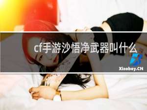 cf手游沙悟净武器叫什么