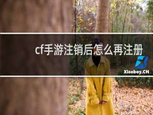 cf手游注销后怎么再注册