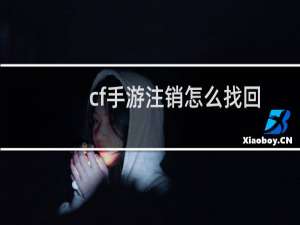 cf手游注销怎么找回