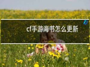 cf手游海书怎么更新