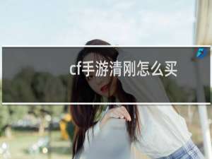 cf手游清刚怎么买