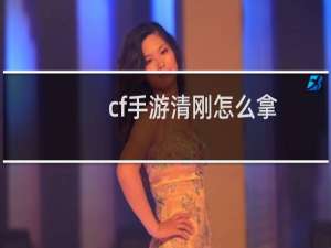 cf手游清刚怎么拿