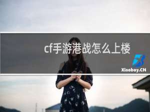 cf手游港战怎么上楼