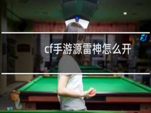 cf手游源雷神怎么开