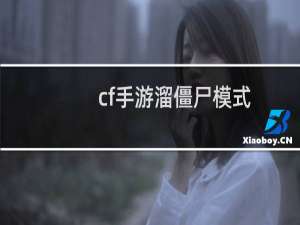 cf手游溜僵尸模式