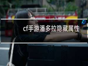 cf手游潘多拉隐藏属性