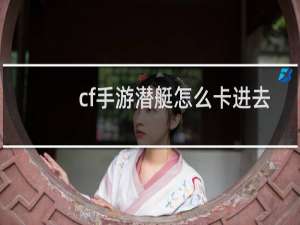 cf手游潜艇怎么卡进去