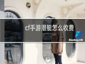 cf手游潜艇怎么收费