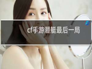 cf手游潜艇最后一局