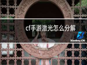 cf手游激光怎么分解