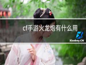 cf手游火龙炮有什么用