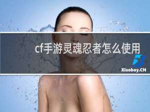 cf手游灵魂忍者怎么使用