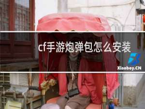 cf手游炮弹包怎么安装