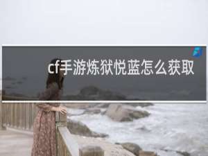 cf手游炼狱悦蓝怎么获取