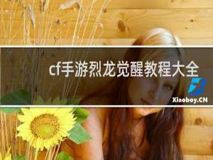 cf手游烈龙觉醒教程大全