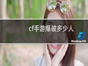 cf手游爆破多少人