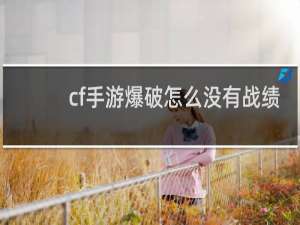 cf手游爆破怎么没有战绩