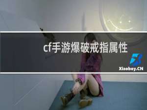 cf手游爆破戒指属性