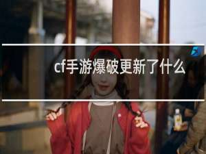 cf手游爆破更新了什么