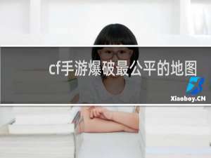 cf手游爆破最公平的地图