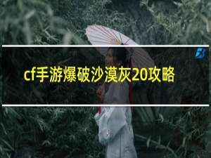 cf手游爆破沙漠灰 攻略