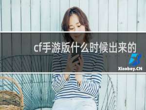 cf手游版什么时候出来的