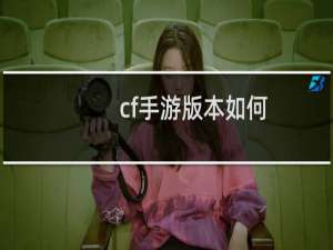 cf手游版本如何