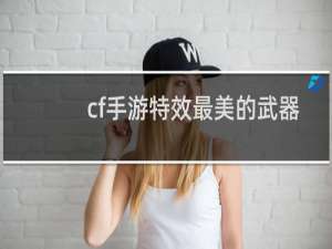 cf手游特效最美的武器