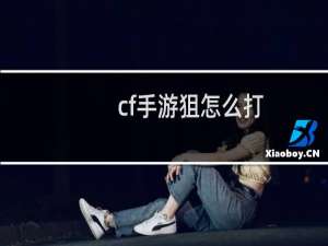 cf手游狙怎么打