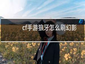 cf手游狼牙怎么刷幻影
