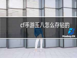 cf手游王八怎么存钻的