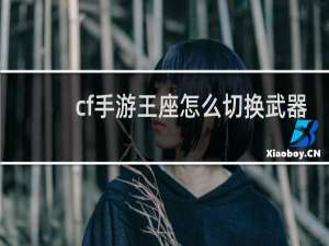 cf手游王座怎么切换武器