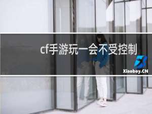 cf手游玩一会不受控制