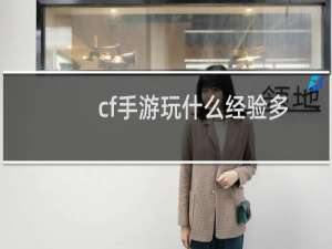 cf手游玩什么经验多