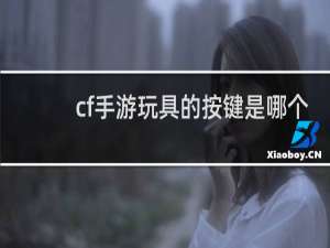 cf手游玩具的按键是哪个