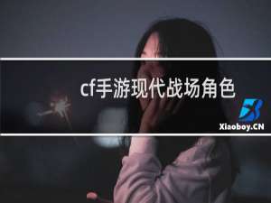 cf手游现代战场角色