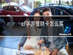 cf手游理财卡怎么买