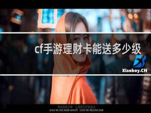 cf手游理财卡能送多少级